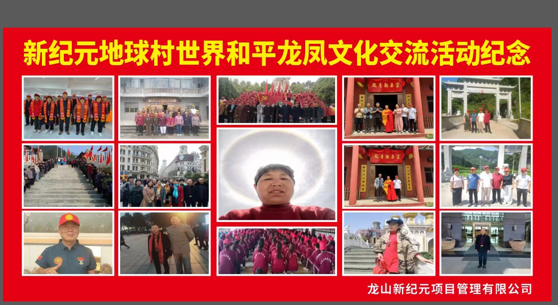 新纪元地球村龙凤基地文化交流